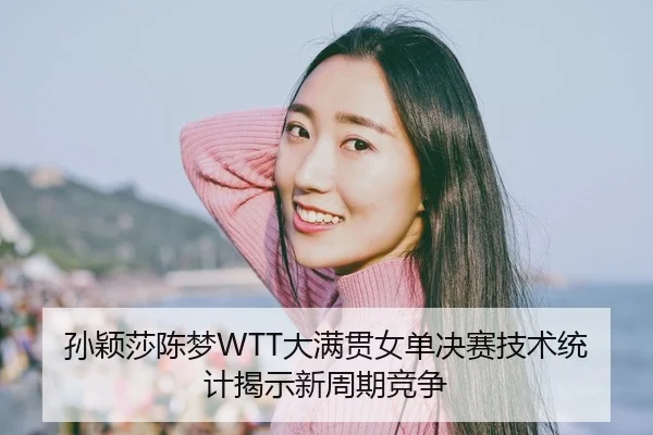 sun-ying-sha-chen-meng-da-man-guan-nv-dan-jue-sai-ji-shu-tong-ji-jie-shi-xin-zhou-qi-jing-zheng-2-692.jpg