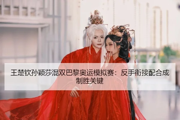 wang-chu-qin-sun-ying-sha-hun-shuang-ba-li-ao-yun-mo-ni-sai-fan-shou-xian-jie-pei-he-cheng-zhi-sheng-guan-jian-2-661.jpg