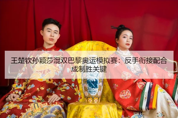 wang-chu-qin-sun-ying-sha-hun-shuang-ba-li-ao-yun-mo-ni-sai-fan-shou-xian-jie-pei-he-cheng-zhi-sheng-guan-jian-3-945.jpg
