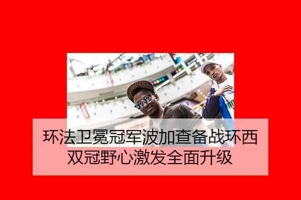 环法卫冕冠军波加查备战环西 双冠野心激发全面升级