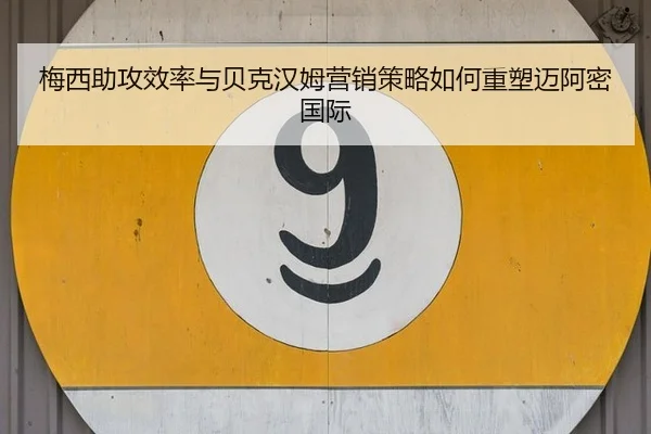 mei-xi-zhu-gong-xiao-lv-yu-bei-ke-han-mu-ying-xiao-ce-lve-ru-he-zhong-su-mai-a-mi-guo-ji-3-446.jpg