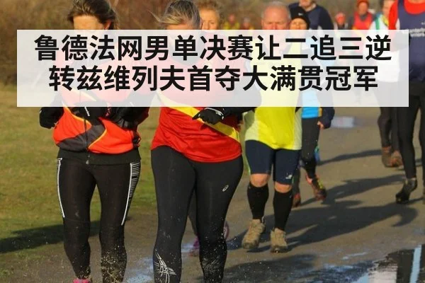 鲁德法网男单决赛让二追三逆转兹维列夫首夺大满贯冠军