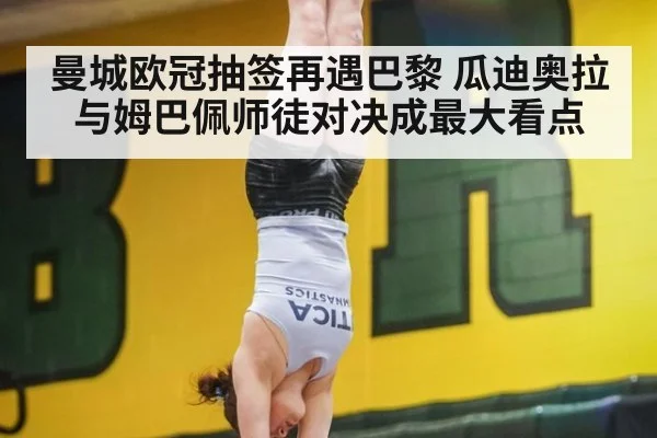 曼城欧冠抽签再遇巴黎 瓜迪奥拉与姆巴佩师徒对决成最大看点